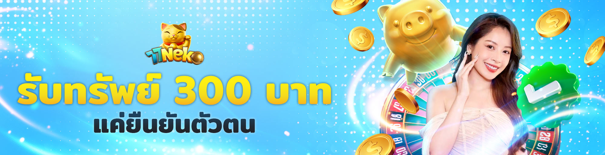 รับทรัพย์ 300