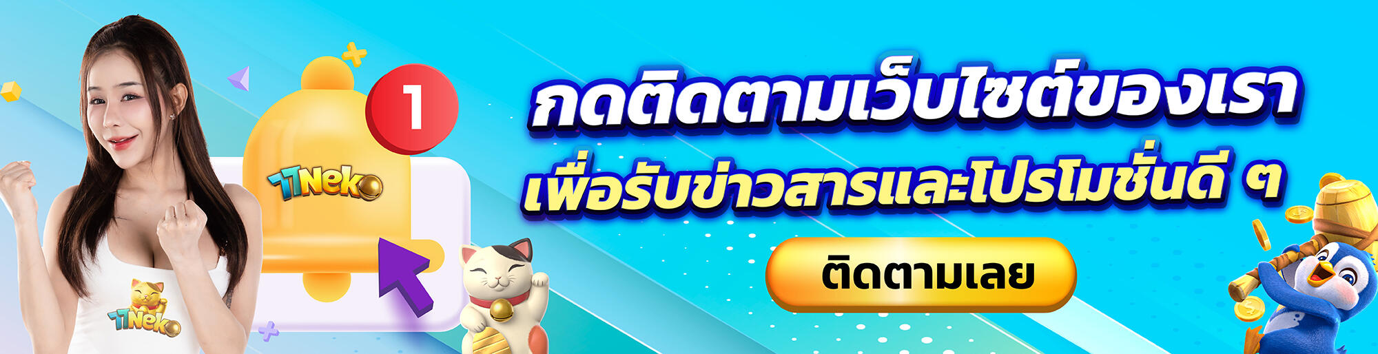ติดตามช่องทางของเว็บไซต์