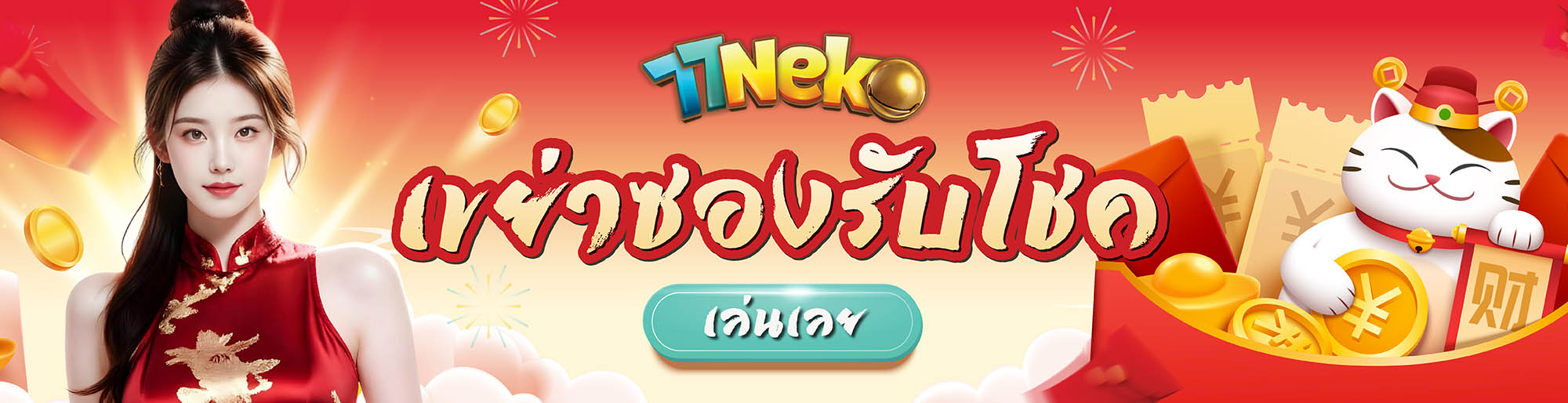 เขย่าซองรับโชค