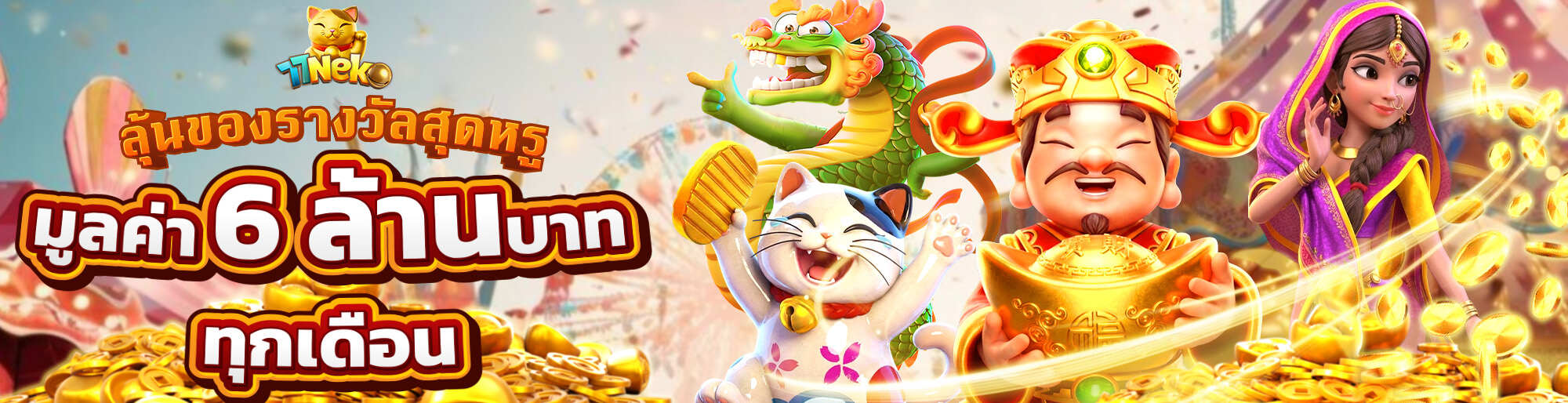 ลุ้นของรางวัลสุดหรู