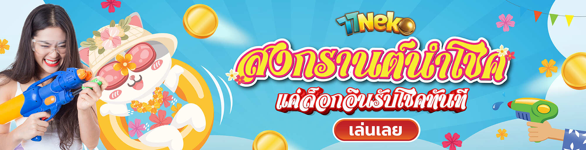 สงกรานต์นำโชค